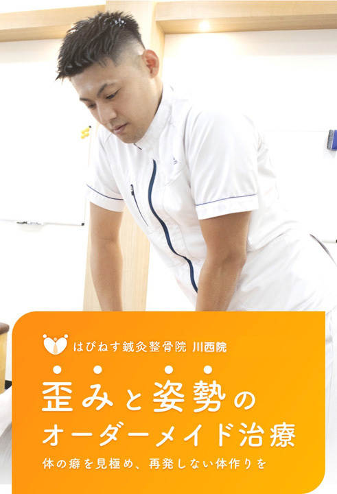 兵庫県川西市 はぴねす鍼灸整骨院 川西院