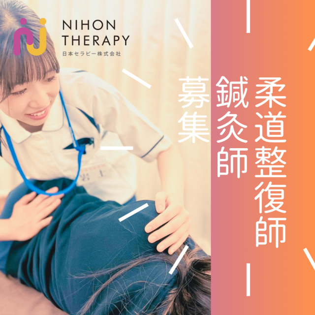 柔道整復師、鍼灸師募集